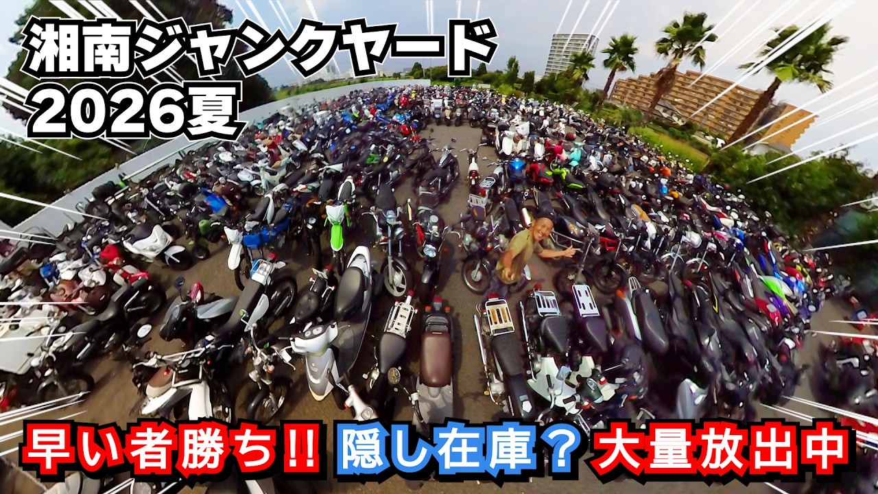さんまジャンク First come, first served! Shonan Junkyard is releasing a huge