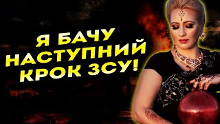 ЗСУ ЗРОБЛЯТЬ НЕМОЖЛИВЕ! Ця подія закінчить війну в Україні! Таролог ШОКУВАЛА прогнозом!