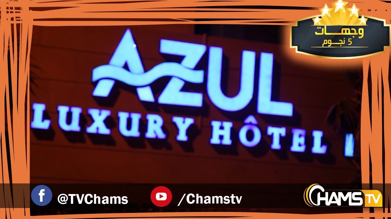 وجهات 5 نجوم : فندق أزول ... عنوان الفخامة