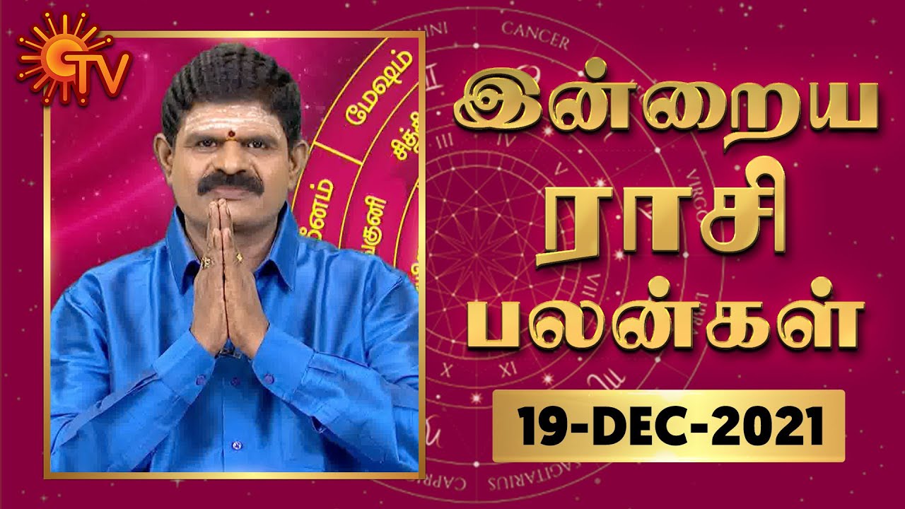 நல்ல காலம் பிறக்குது | ராசிபலன் | Daily Horoscope | 19.12.2021