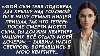 картинка: ​- Отдай моей дочери квартиру и машину, после смерти моего сына всё должно вернуться в семью...