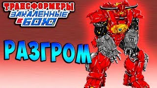 Мультсериал РАЗГРОМ ЭСКАЛАЦИЯ Трансформеры Закаленные в Бою Transformers Forged To Fight ч209