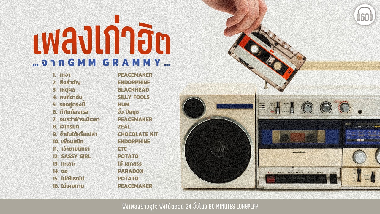 เพลงเก่าฮิต… จาก GMM GRAMMY【LONGPLAY】#ฟังยาวๆ1ชั่วโมง #เพลงดักแก่ [เพลงเพราะ คนร้อง ไม่ใช้ AI  ]