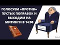 ИДЁМ НА РЕФЕРЕНДУМ, ГОЛОСУЕМ «ПРОТИВ» ПУСТЫХ ПОПРАВОК И ВЫХОДИМ НА МИТИНГИ В 14:00