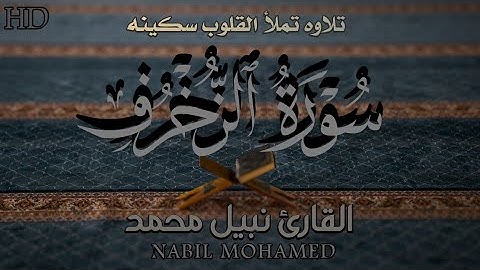 سوره الزخرف كامله للقارئ نبيل محمد l تلاوه جديدة بصوت رائع ❤️🌹