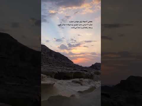 بعضى آدم ها براى موندن نميان ميان تا درسى بدن چيزى رو درونت بيدار كنن و بعد راهشان را جدا مى كنن