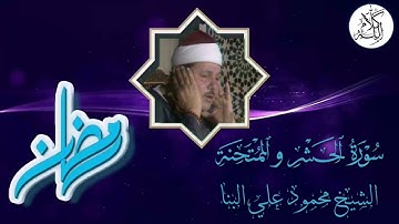الشيخ محمود علي البنا - سورة الحشر و الممتحنة - مسجد الحسين - تلاوة نادرة لأول مرة