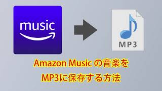 Amazon Music の音楽をMP3に保存する方法