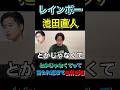 レインボー池田直人とかじゃなくて