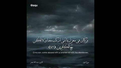 سورة هود - الآية 42 حتى 43 - بصوت القارئ عبدالله بصفر