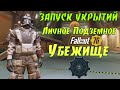 Fallout 76: Обзор ЗАПУСК УКРЫТИЙ ☢ Личное Подземное УБЕЖИЩЕ ⚙ Новости PTS