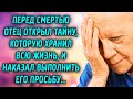 Перед смертью отец открыл тайну, которую хранил всю жизнь, и наказал выполнить его просьбу