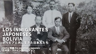 Convivencia de los japoneses con Bolivia (En Español y Japonés)　ボリビアと共に生きた日本人たち（日本語とスペイン語バージョン）