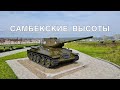 Самбекские высоты | История | Война