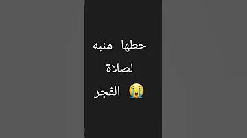 حطها منبه لصلاة الفجر 