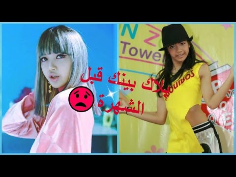 فيديو: كيف كان شكل BLACKPINK Lisa قبل الجراحة التجميلية؟