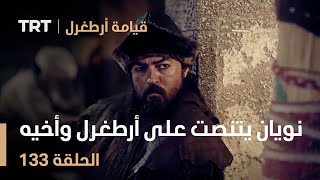 قيامة أرطغرل الحلقة 133 | نويان يتنصت على أرطغرل وأخيه