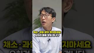 채소·과일 갈아 먹지마세요, 오히려 몸을 망칠 겁니다 (정희원 교수)
