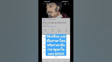 วิธีเปลี่ยน sub เป็นภาษาไทยหรือภาษาอื่นในแอพ Bilibili