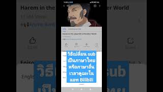 วิธีเปลี่ยน sub เป็นภาษาไทยหรือภาษาอื่นในแอพ Bilibili