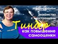 Бегство в Тиндер как способ повышения самооценки // Выйти замуж за иностранца в 40+// ЗАМУЖ ЗА РУБЕЖ