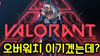 발로란트 vs 오버워치