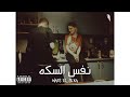 تراك نفس السكه Nafs El Seka عزرائيل 3azril ده مش فينال OfficialAudio تراك نفس السكه Nafs El Seka عزرائيل 3azril ده مش فينال OfficialAudio