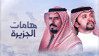 هامات الجزيرة 🔥 ابن لبدان شب الحرب 👏🏻🔥 صالح اليامي 🔥 من صناديد يام ومن دهاياها ( حصريا ) 2022