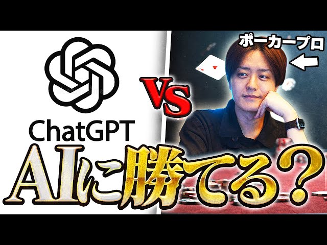 【神回】AIがポーカープロに勝てるのか検証してみた結果が衝撃すぎた。。、