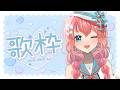 Jpop! City Pop! Karaoke Partyyy 🫶 歌いたい気分🎤✨【 Vtuber | 歌枠 】