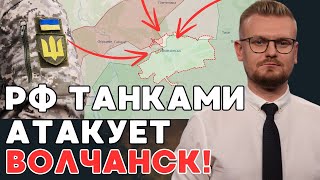 ЭКСТРЕННО! ВСУ выбивают россиян из Волчанска на Харьковщине! Ситуация на фронте 15 мая. - ПЕЧИЙ