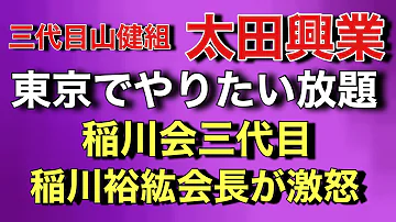 稲川 会 中村 興業