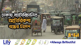 '৪০ বছরের পুরনো গাড়ি ঢাকার রাস্তায় কিভাবে চলে?' | Battery Powered Auto Rickshaw | Ekhon TV