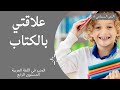 المنير في اللغة العربية المستوى الرابع ابتدائي النص السماعي 6 علاقتي بالكتاب
