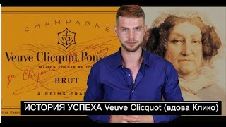 Veuve Clicquot ИСТОРИЯ УСПЕХА (вдова Клико)