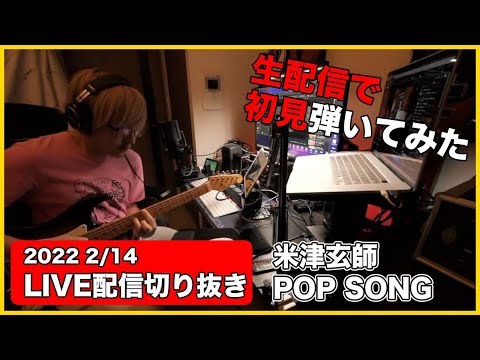 【初見ギター】生配信で米津玄師　POPSONG　初見で弾いてみた