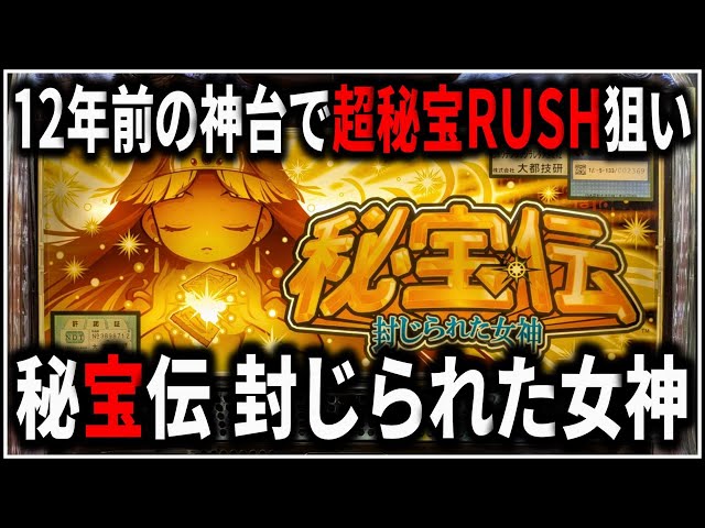 パチスロ】新台 5号機 秘宝伝 封じられた女神 超秘宝RUSHを狙う男 設定