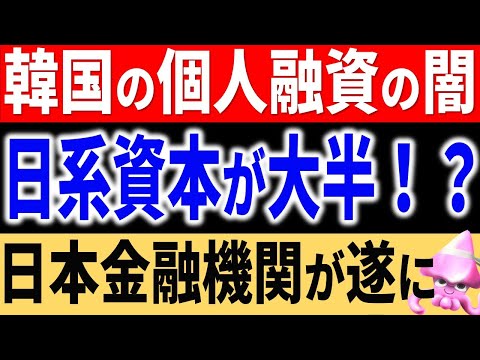 日本の金融機関に異変！？韓国の個人融資の知られざる実態。日系資本への依存度が高すぎて韓国経済が一気に窮地へ。違法闇金の躍進と消費者金融の撤退【令和のスルメ】