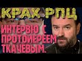 Протоиерей (полковник) Ткачёв. Кризис православия. Ребрендинг РПЦ. Что делать?