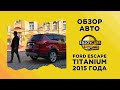 FORD ESCAPE TITANIUM 2015 ГОДА - ОБЗОР АВТО