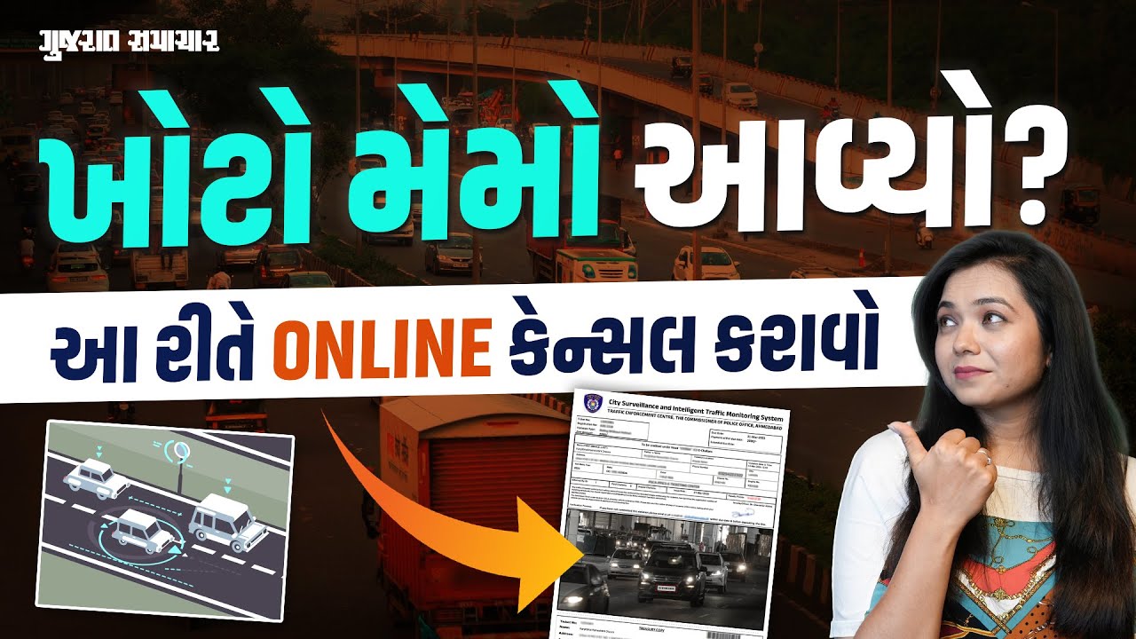 ખોટો મેમો આવ્યો? આ રીતે ONLINE કેન્સલ કરાવો | Cancel False Memo Online | Gujarat Samachar