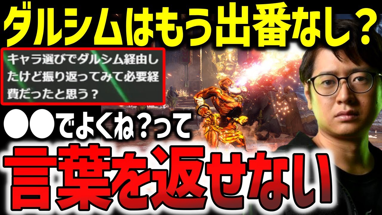 今の強さを発揮するためにダルシムは必要経費だった?ダルシムの起用について【ふ〜ど】【スト6】