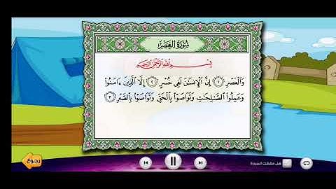 سورة العصر بصوت الشيخ محمد أيوب مكرره لتعليم الأطفال (وسائل تعليميه)