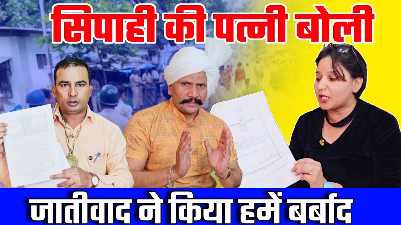 सिपाही की पत्नी बोली जातीवाद ने किया हमें बर्बाद...