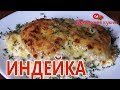 ИНДЕЙКА В ДУХОВКЕ! НЕЖНОЕ И СОЧНОЕ ФИЛЕ! А ВСЁ ИЗ ЗА СЕКРЕТНОГО ИНГРЕДИЕНТА!