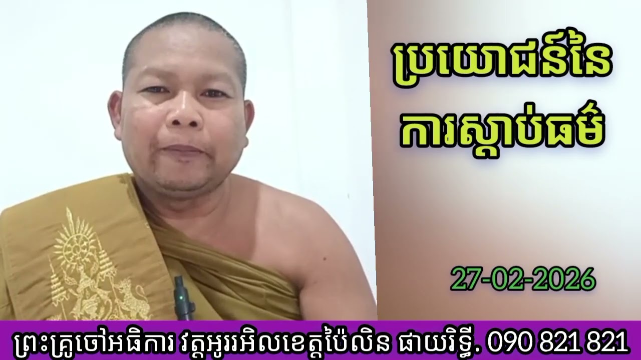 # ទេសនាតាមវិទ្យុ # ប្រយោជន៍នៃការស្តាប់ព្រះធម៌ # ព្រះទេសន៍ប្រជានិយម ផាយយរិទ្ធី phayrithy dhamma 2026