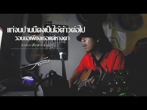 แก่จนป่านนี้คงเป็นไอ้ต้าวต่อไปวอนขอเพียงเธอแค่หางตา - ดวงดาว เดียวดาย & มนัสวีร์ (สลัม_cover)