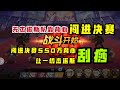 【一拳超人手游】无杰诺斯队靠背心闯进决赛！550万血量背心，让一切杰诺斯体会到刮痧的痛！