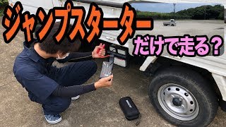 バッテリー上がり、発電不可能の車はジャンプスターターだけで走る？