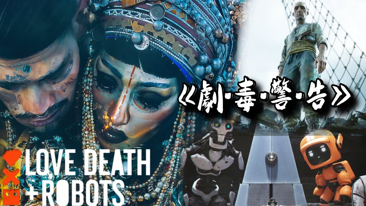 劇•毒•警•告 《愛x死x機器第人 Love, Death & Robots》Volume 3 美劇癮2022年5月